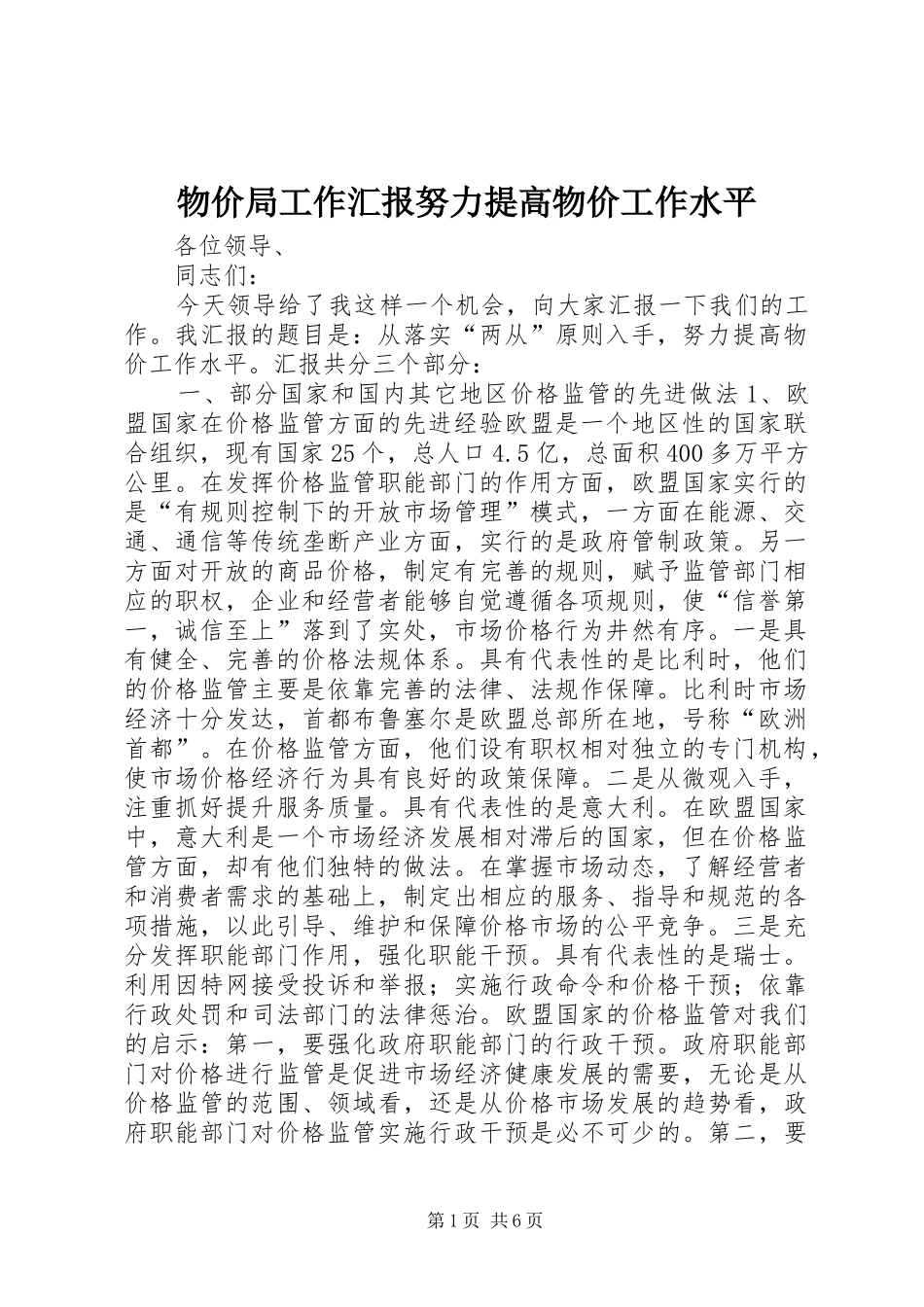 物价局工作汇报努力提高物价工作水平 _第1页