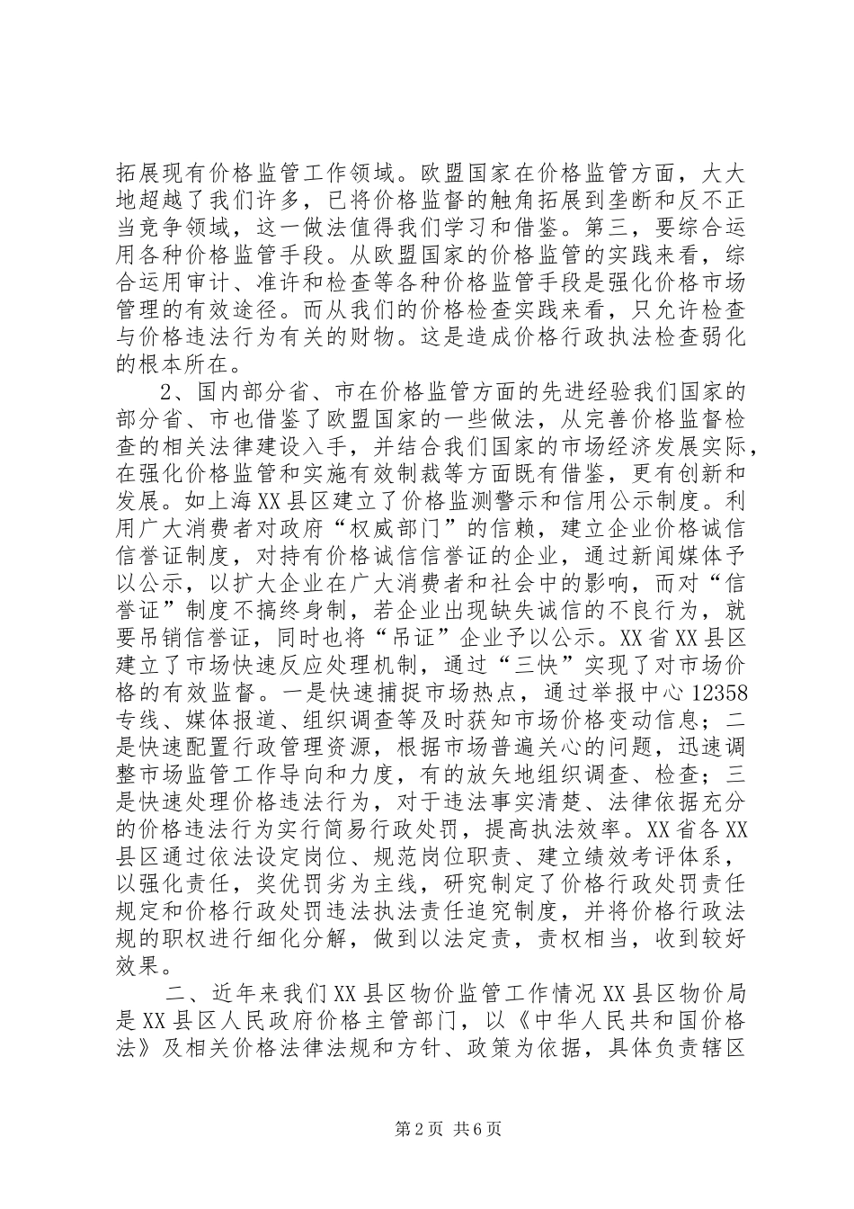 物价局工作汇报努力提高物价工作水平 _第2页