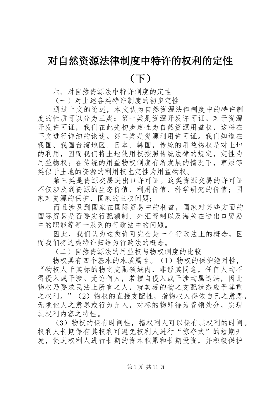 对自然资源法律规章制度中特许的权利的定性（下）_第1页