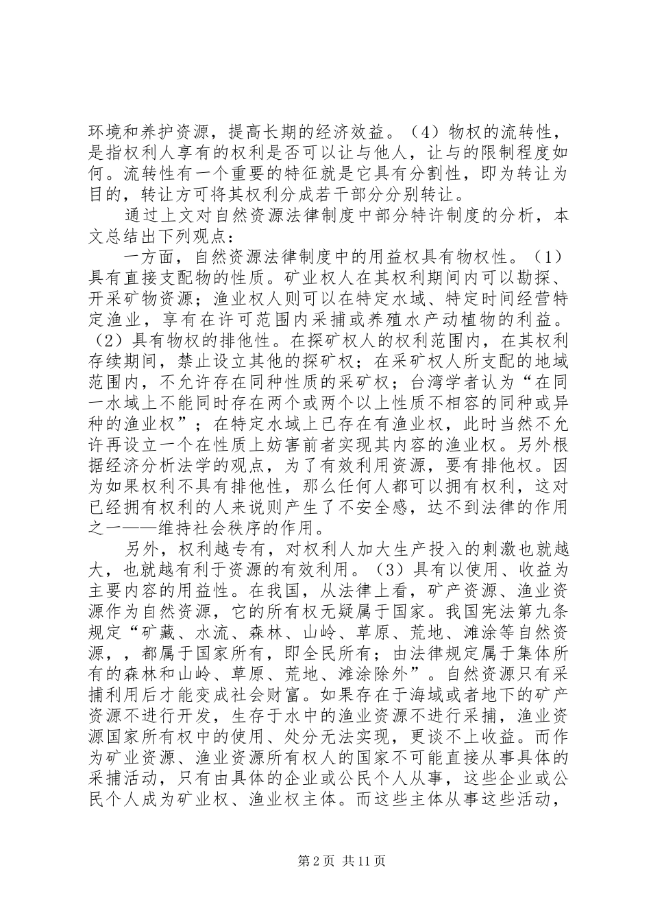 对自然资源法律规章制度中特许的权利的定性（下）_第2页