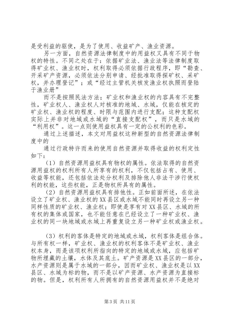对自然资源法律规章制度中特许的权利的定性（下）_第3页