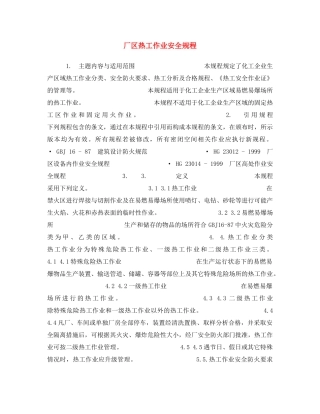 《安全操作规程》之厂区热工作业安全规程 