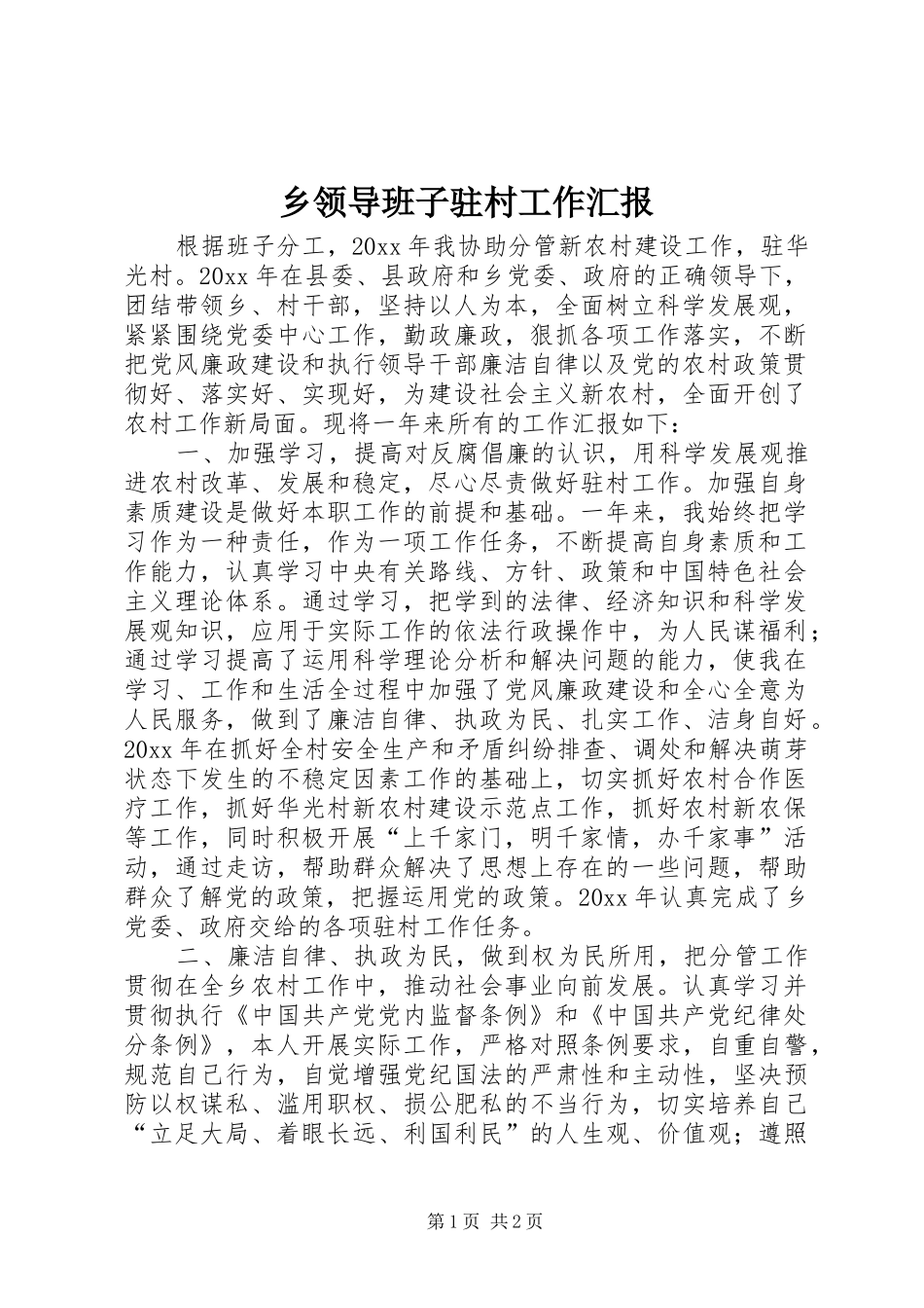 乡领导班子驻村工作汇报 _第1页