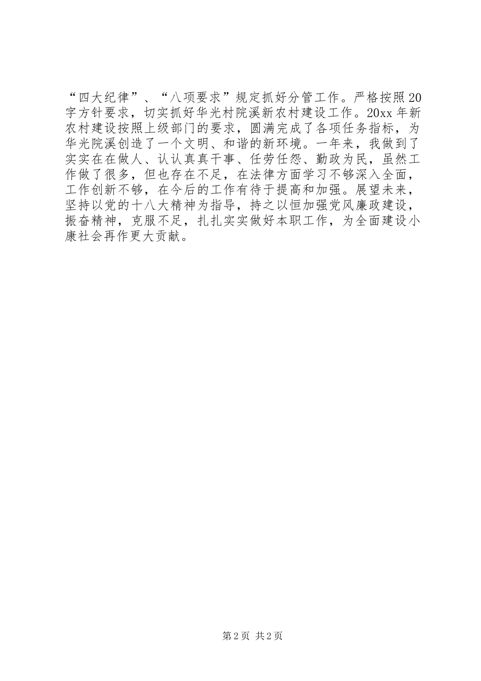 乡领导班子驻村工作汇报 _第2页