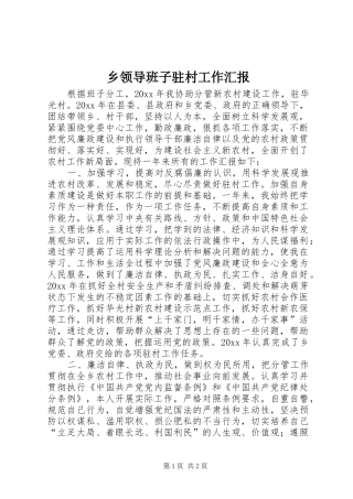 乡领导班子驻村工作汇报 
