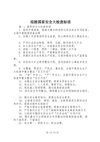 迎接国家安全大检查标语集锦