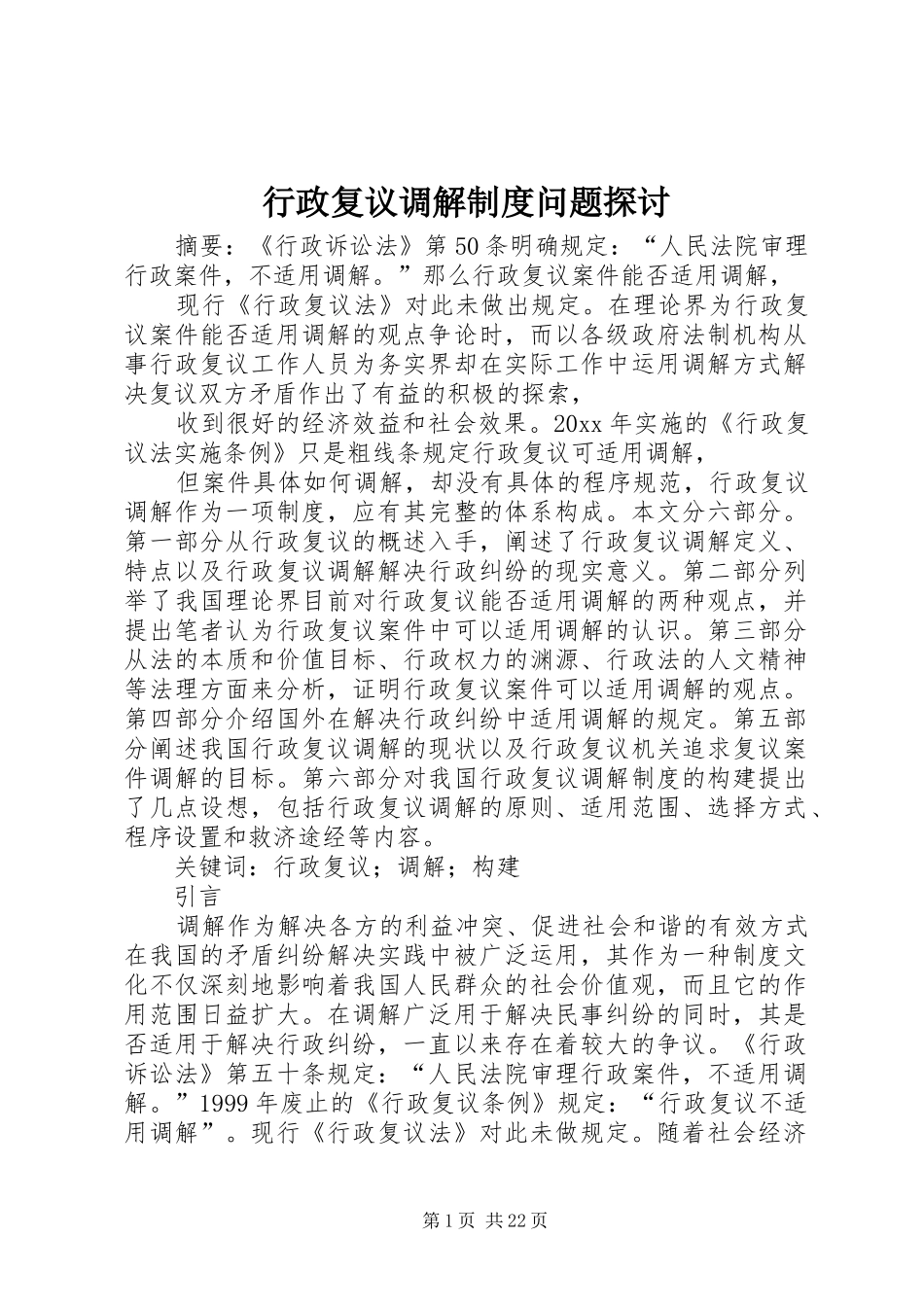 行政复议调解规章制度问题探讨_第1页