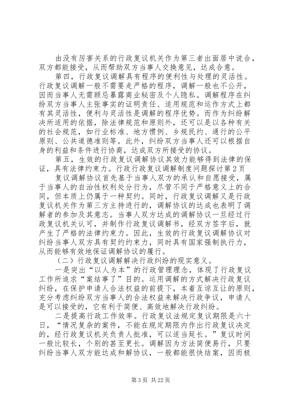 行政复议调解规章制度问题探讨_第3页