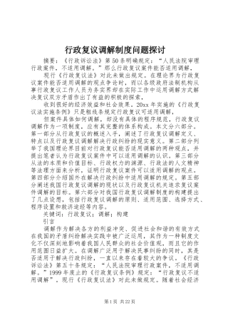行政复议调解规章制度问题探讨