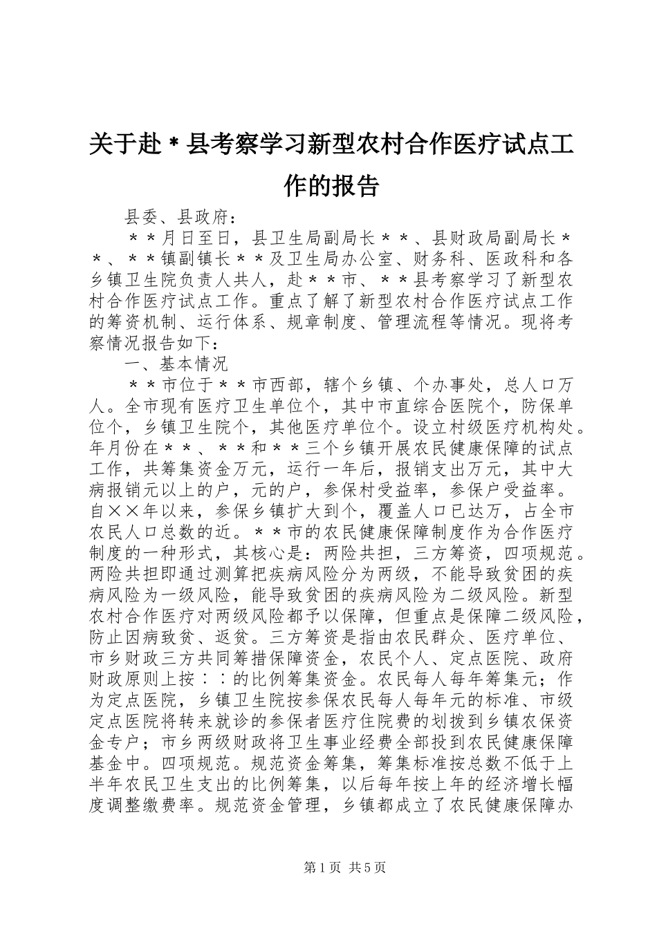 关于赴﹡县考察学习新型农村合作医疗试点工作的报告 _第1页