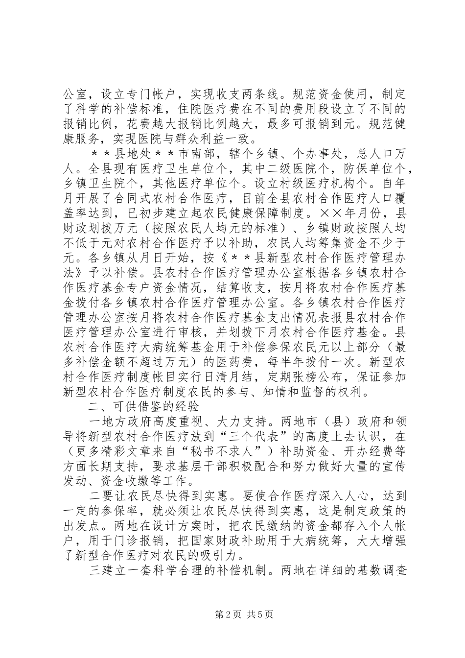 关于赴﹡县考察学习新型农村合作医疗试点工作的报告 _第2页