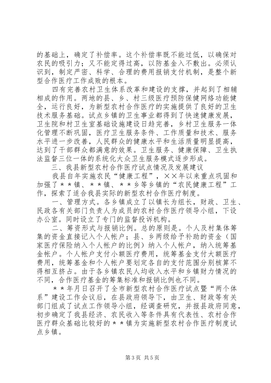 关于赴﹡县考察学习新型农村合作医疗试点工作的报告 _第3页