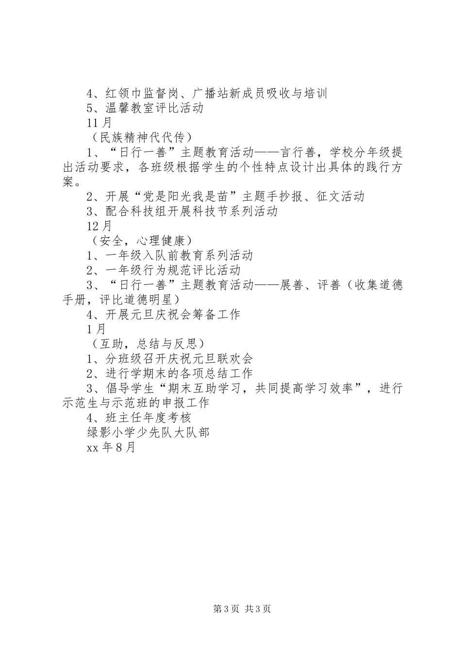 小学少年队大队部工作计划(20XX年20XX年学年度第一学_第3页