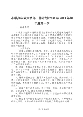 小学少年队大队部工作计划(20XX年20XX年学年度第一学