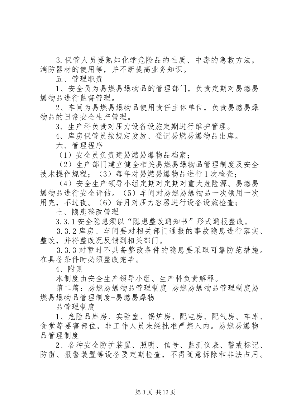易燃易爆物品管理规章制度细则 (2)_第3页