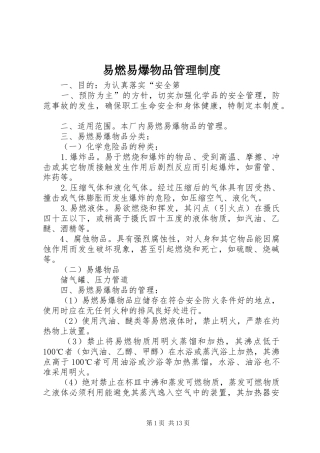 易燃易爆物品管理规章制度细则 (2)