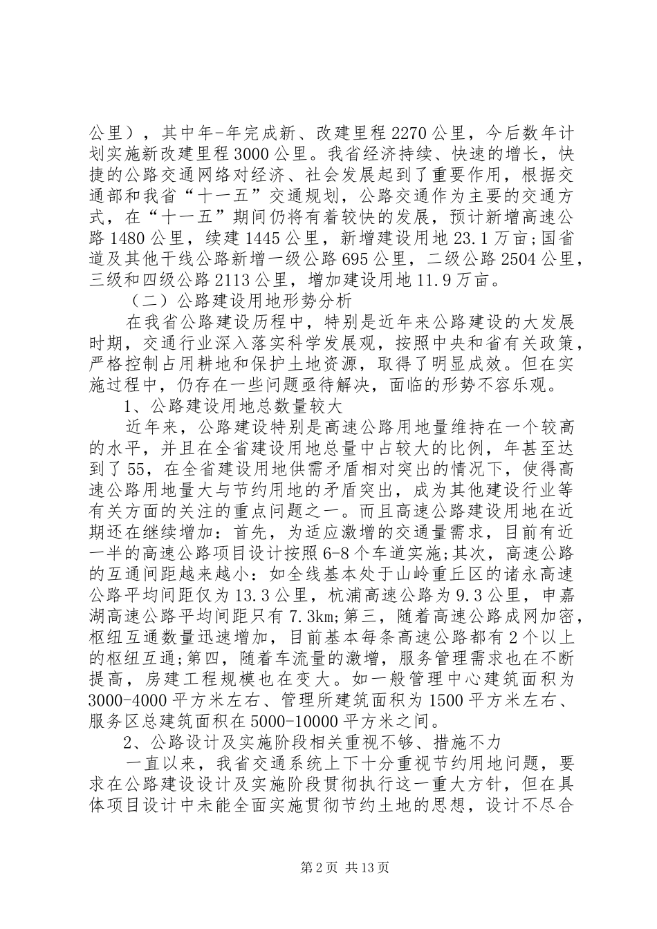 省公路建设节约用地情况调研报告 _第2页