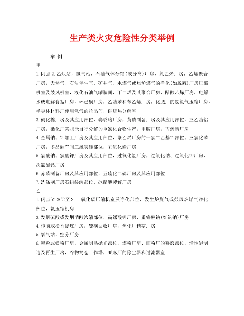《安全管理》之生产类火灾危险性分类举例 _第1页