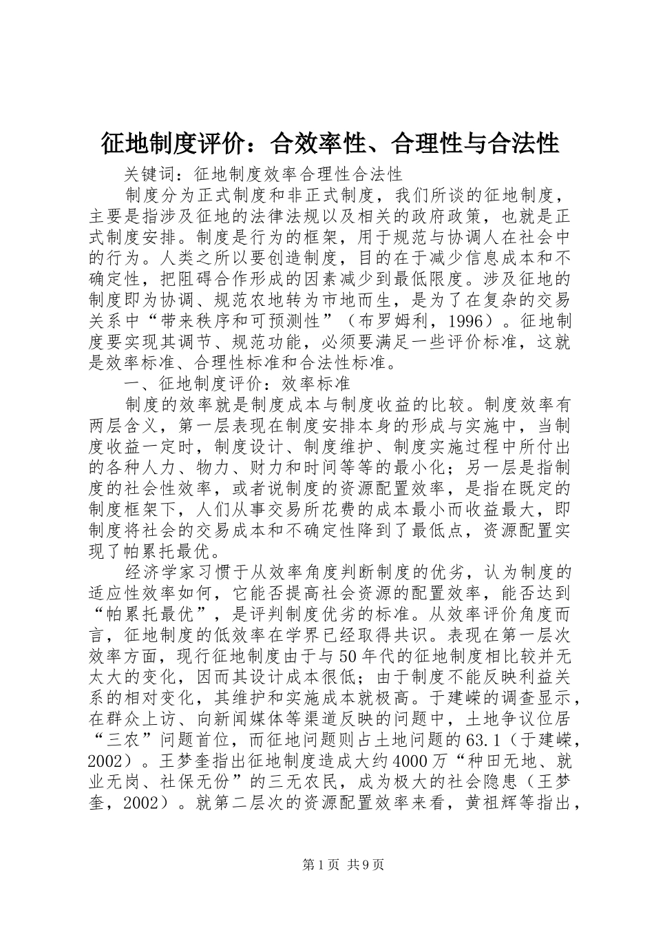 征地规章制度评价：合效率性、合理性与合法性 _第1页