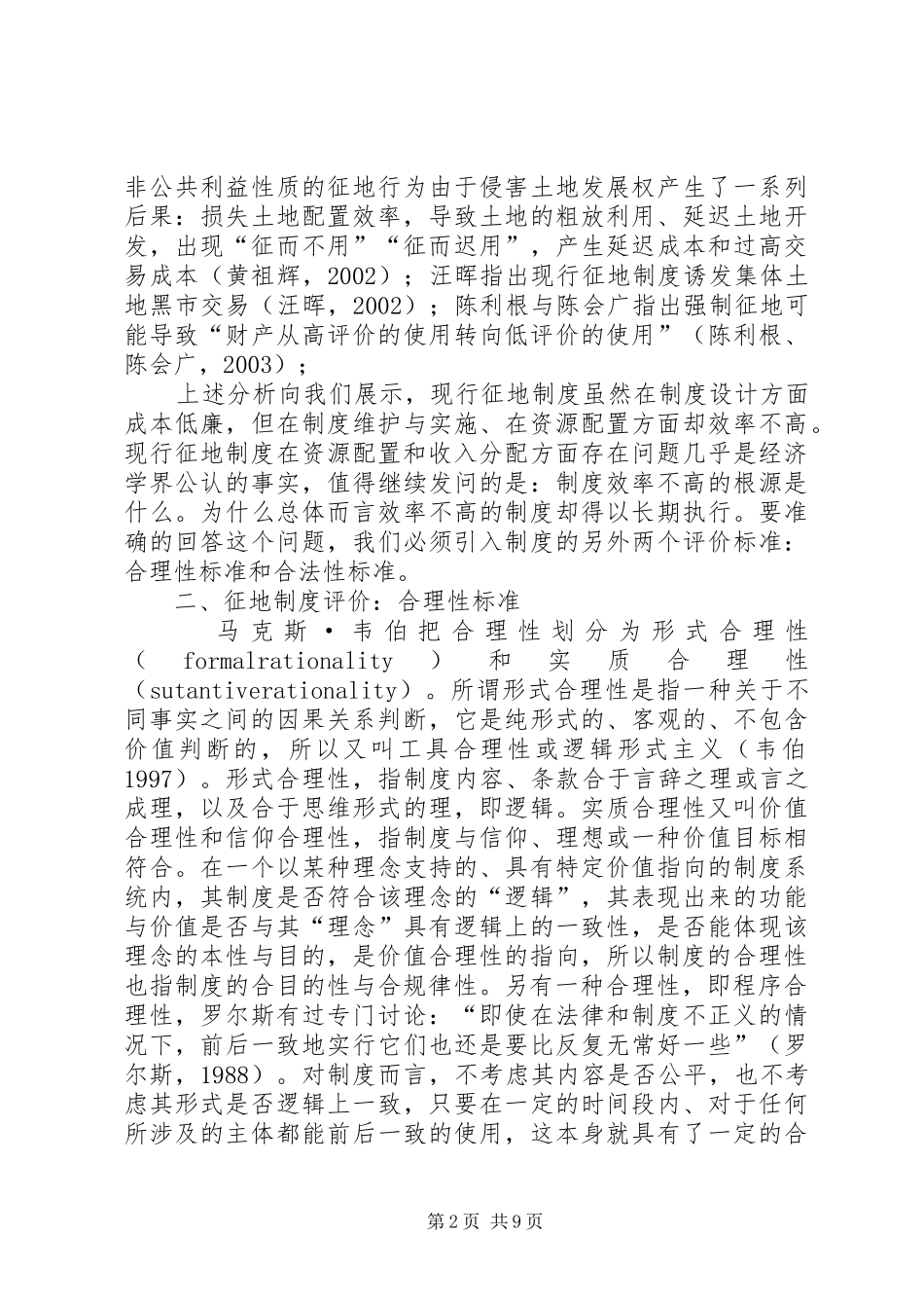 征地规章制度评价：合效率性、合理性与合法性 _第2页