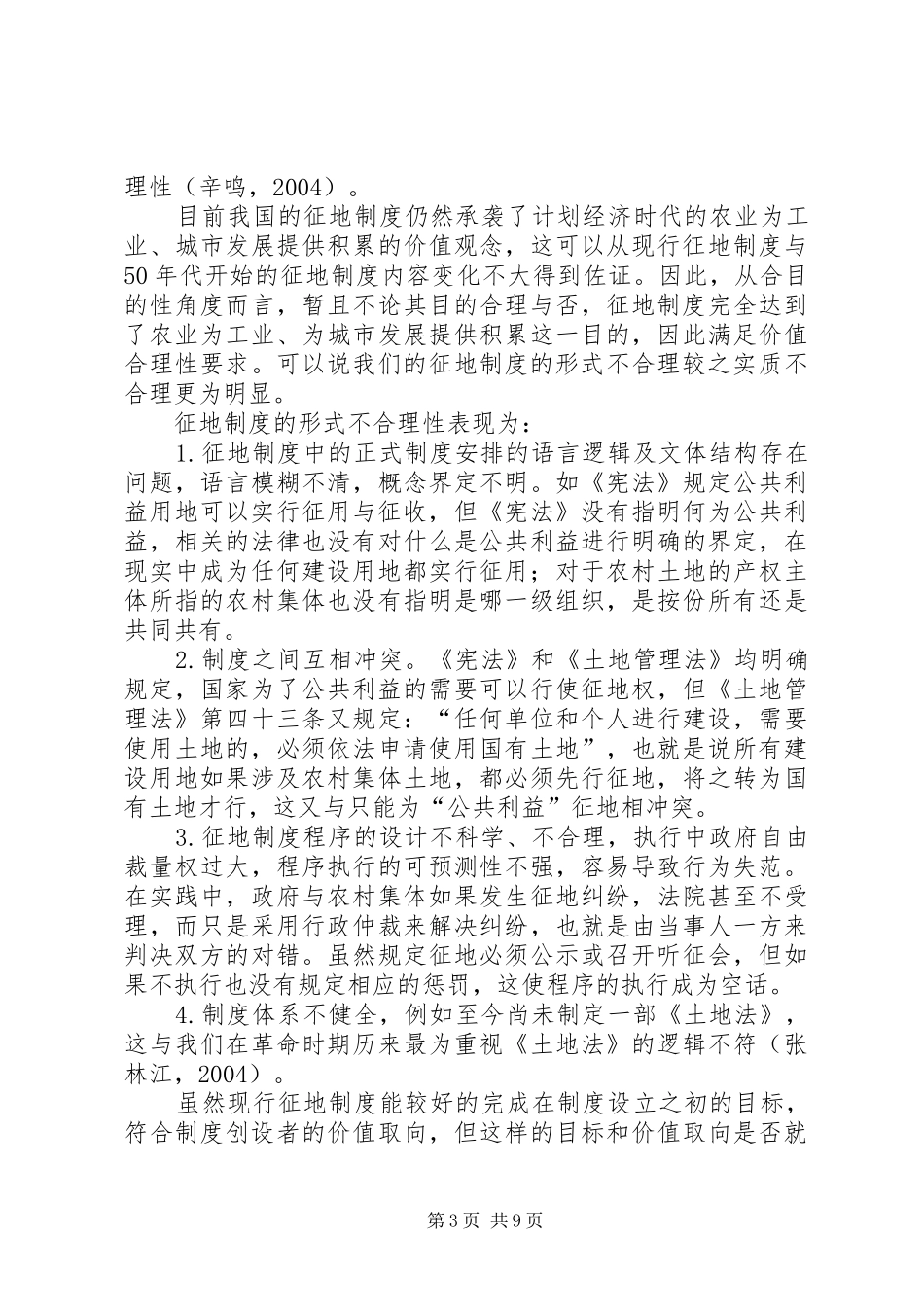征地规章制度评价：合效率性、合理性与合法性 _第3页