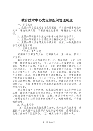 教育技术中心党支部组织管理规章制度