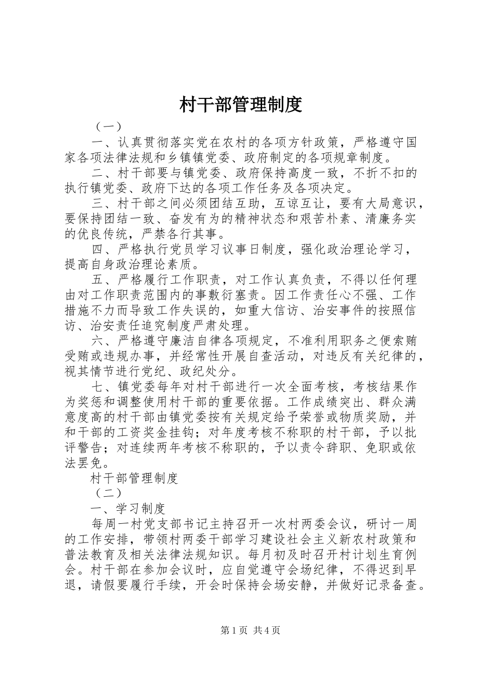 村干部管理规章制度  (4)_第1页