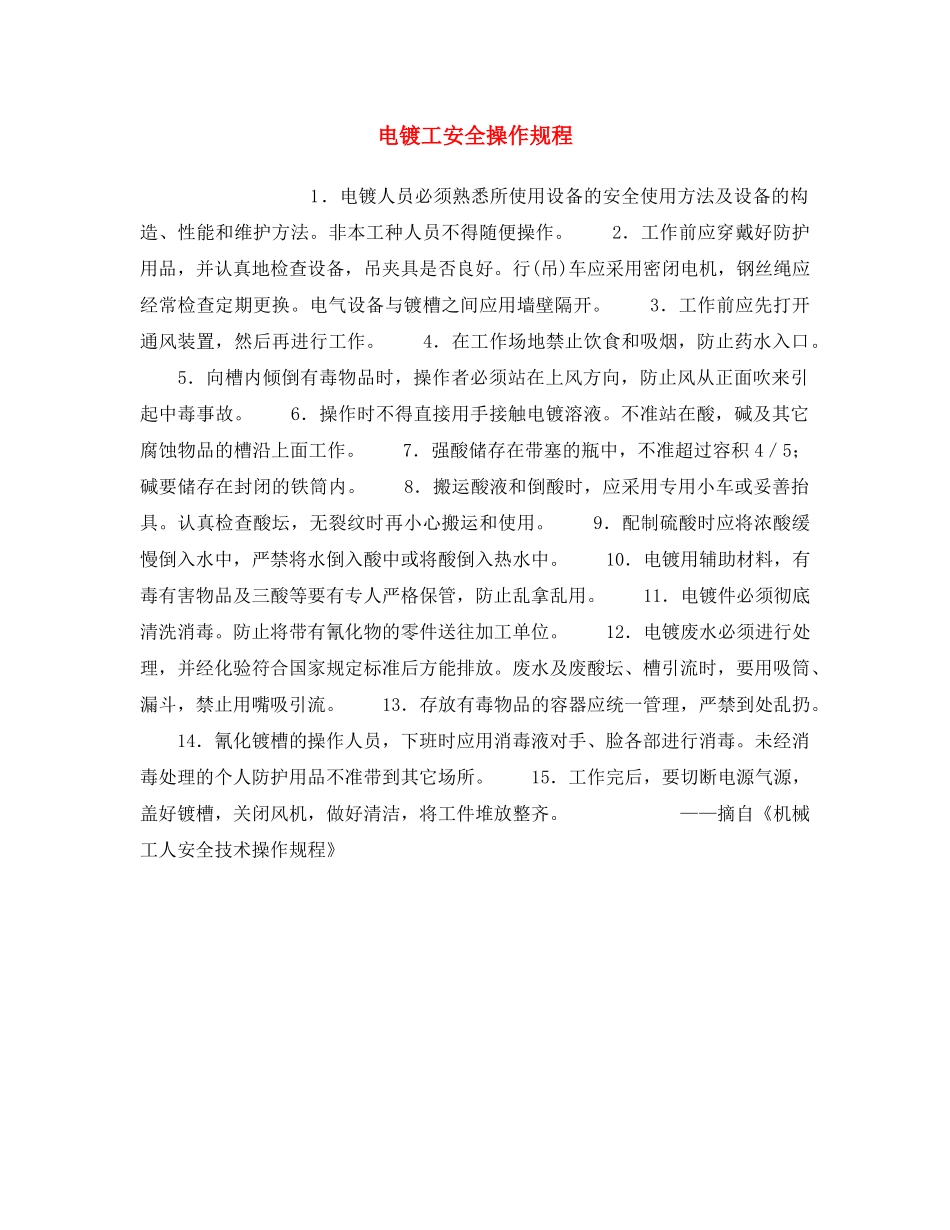 《安全操作规程》之电镀工安全操作规程 _第1页