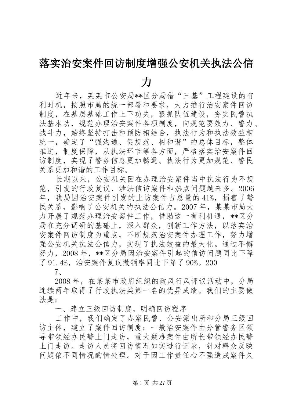 落实治安案件回访规章制度增强公安机关执法公信力_第1页