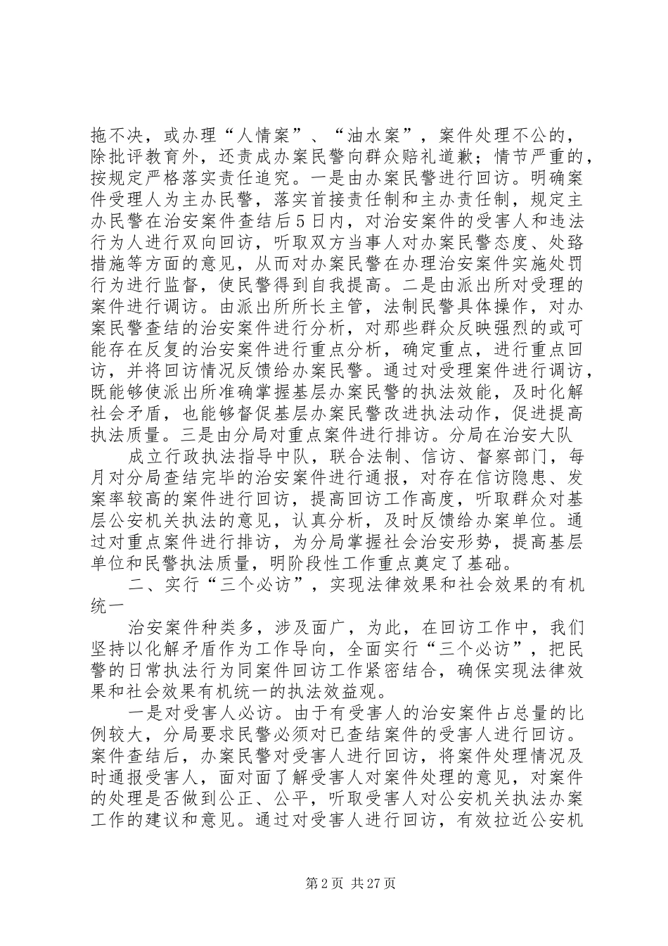 落实治安案件回访规章制度增强公安机关执法公信力_第2页