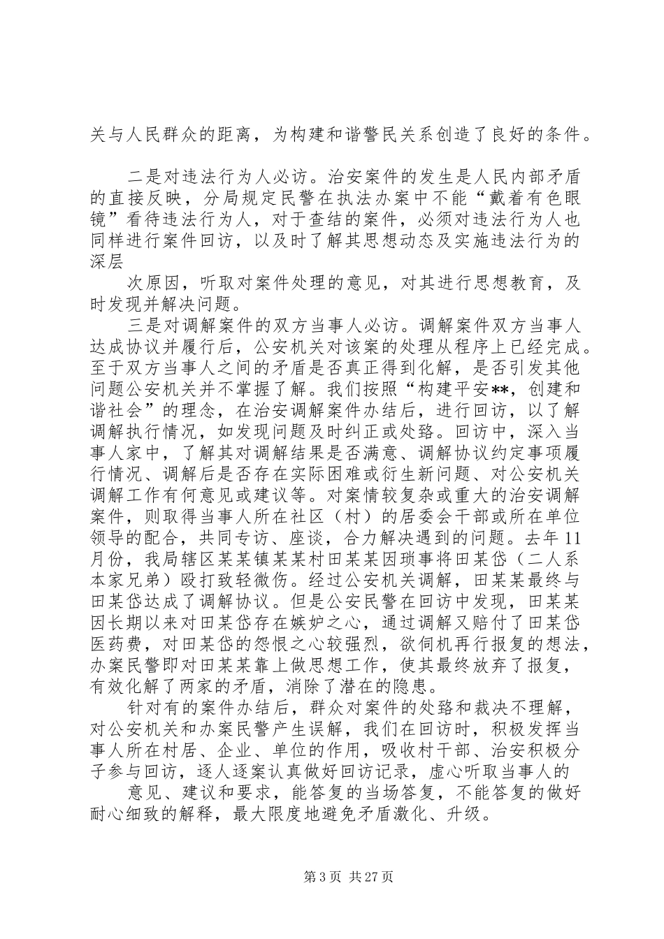 落实治安案件回访规章制度增强公安机关执法公信力_第3页
