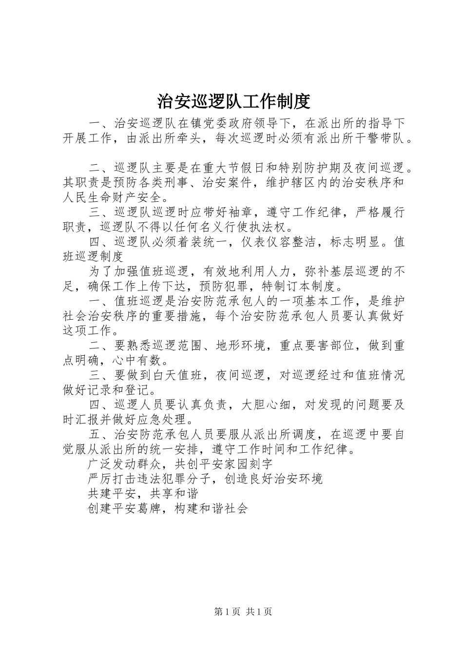 治安巡逻队工作规章制度_第1页