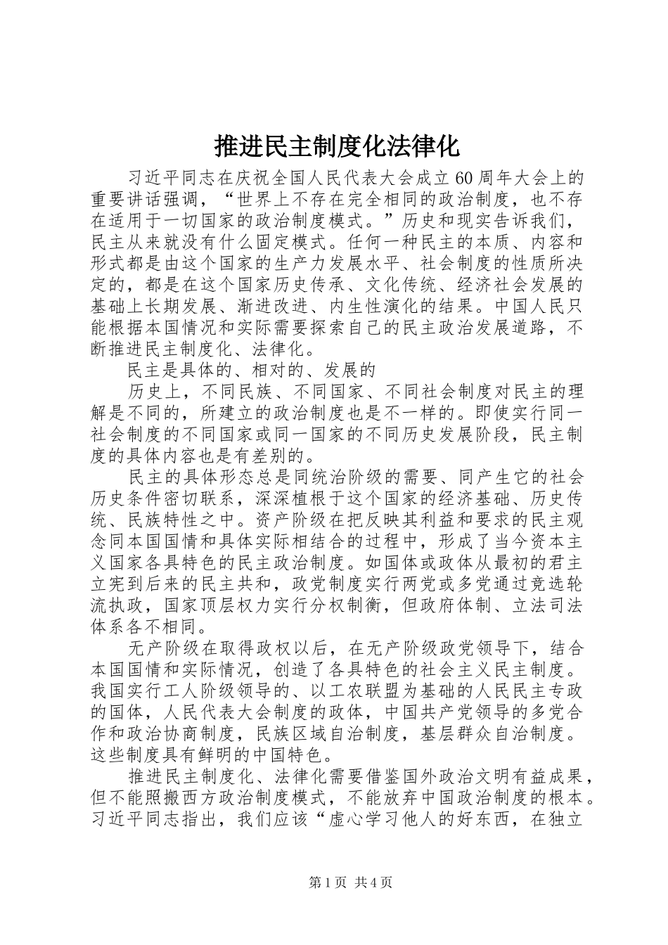 推进民主规章制度化法律化_第1页
