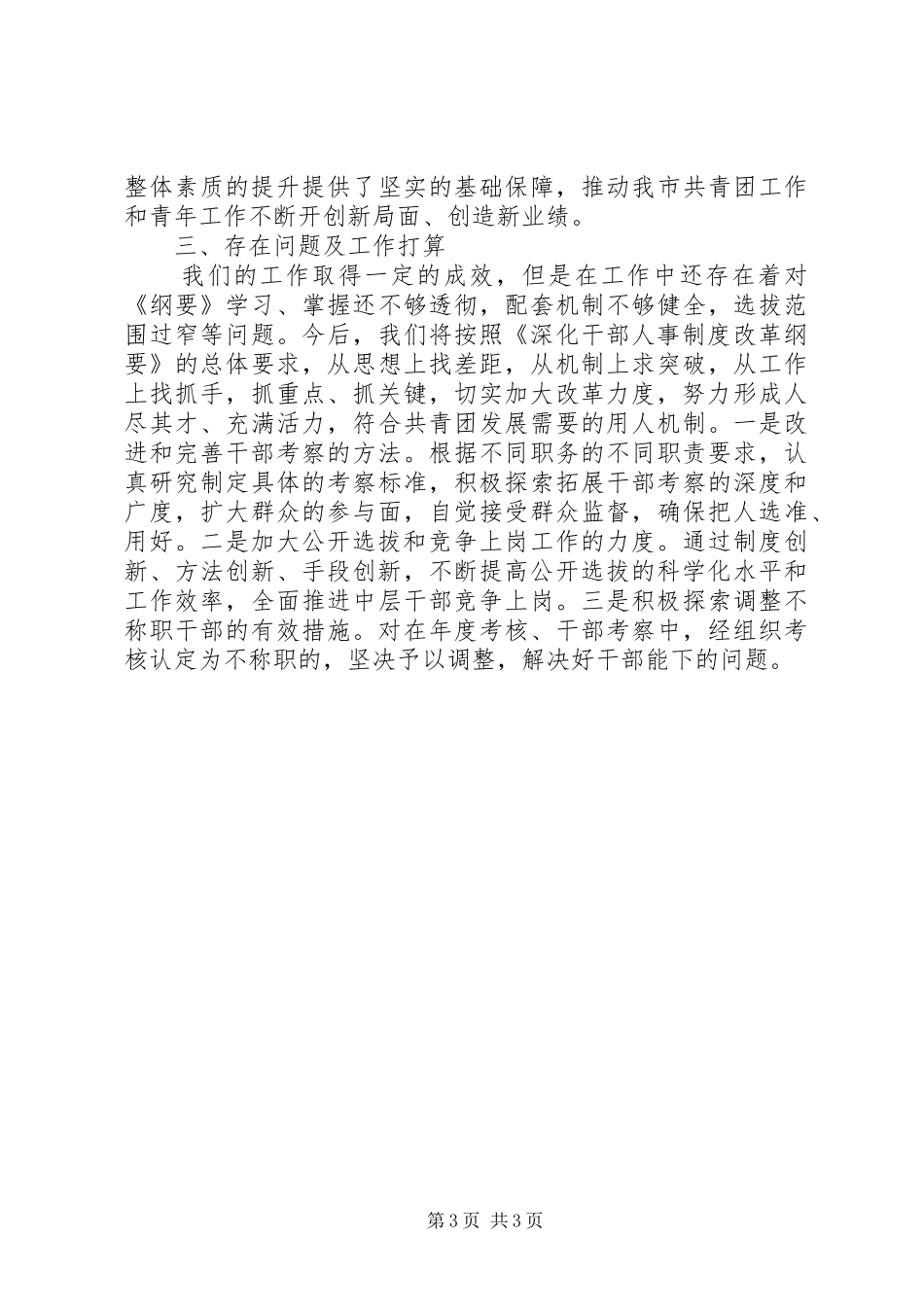 关于贯彻落实《深化干部人事规章制度改革纲要》自查报告报告_第3页