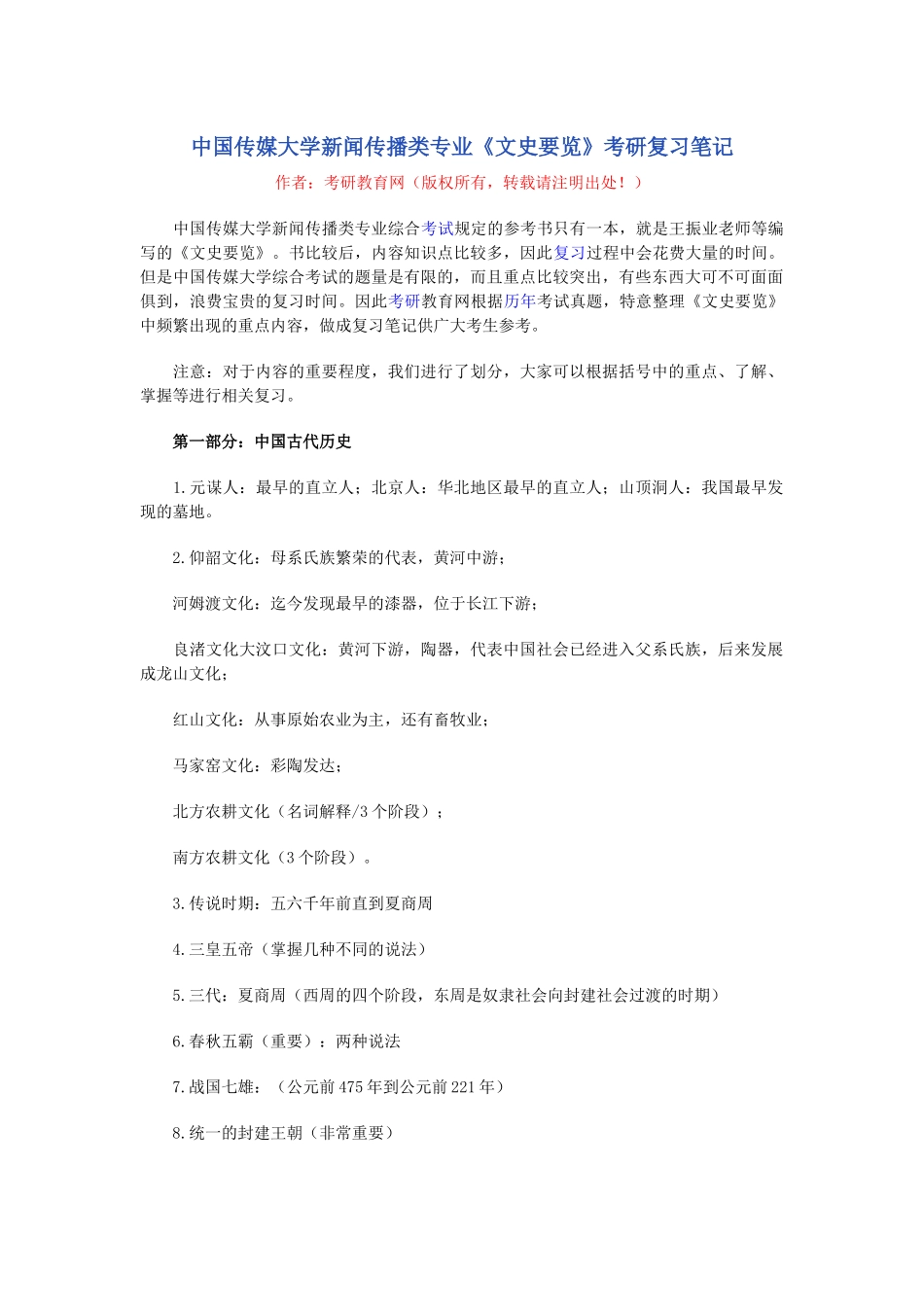 中国传媒大学新闻传播类专业文史要览考研复习笔记_第1页