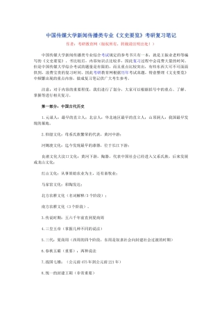 中国传媒大学新闻传播类专业文史要览考研复习笔记