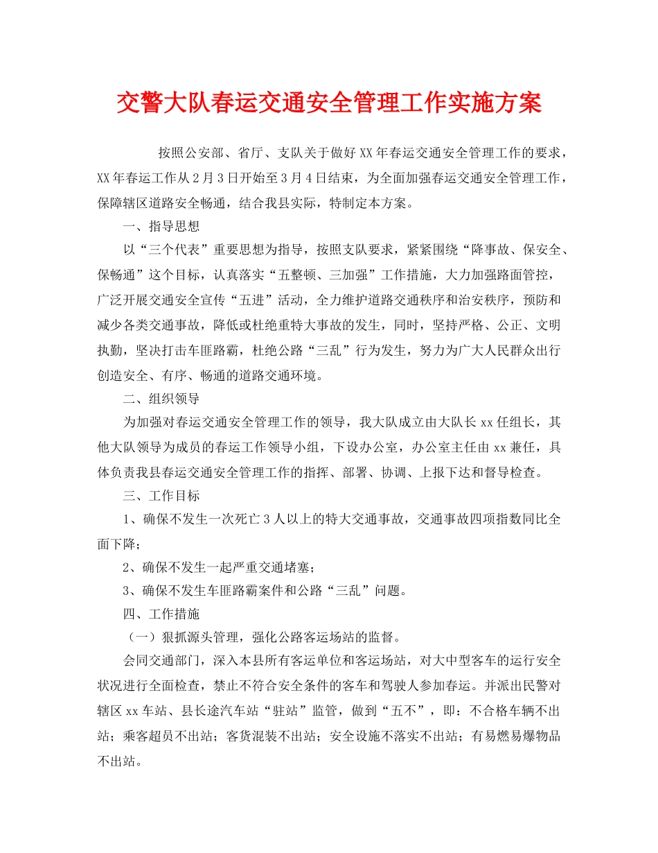 《安全管理文档》之交警大队春运交通安全管理工作实施方案 _第1页