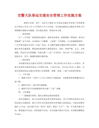 《安全管理文档》之交警大队春运交通安全管理工作实施方案 