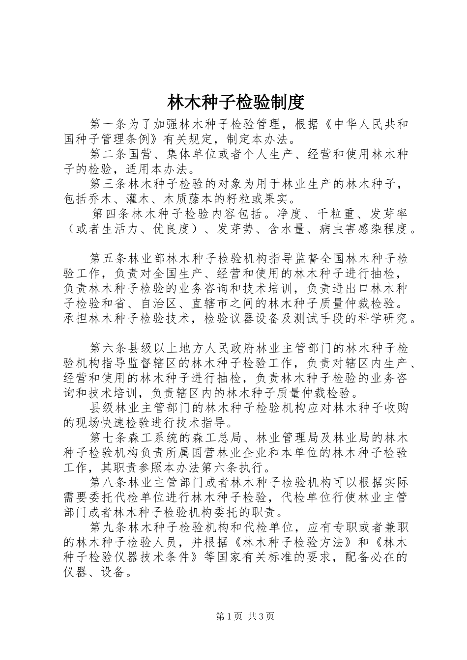 林木种子检验规章制度_第1页