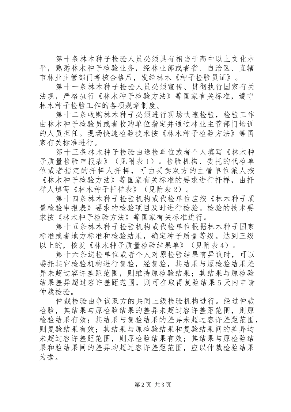 林木种子检验规章制度_第2页