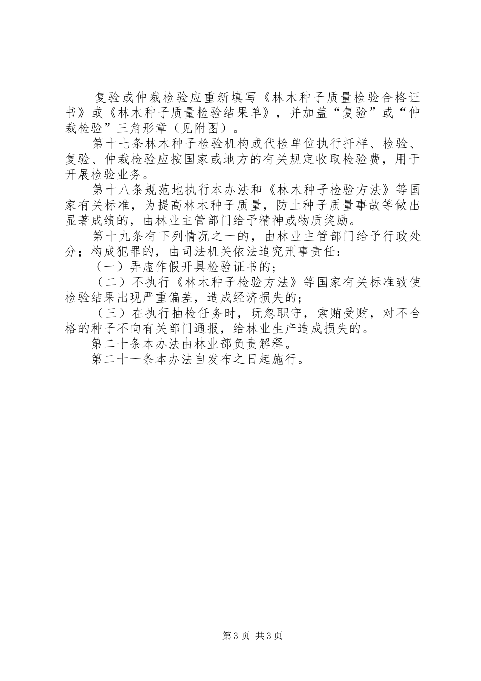 林木种子检验规章制度_第3页