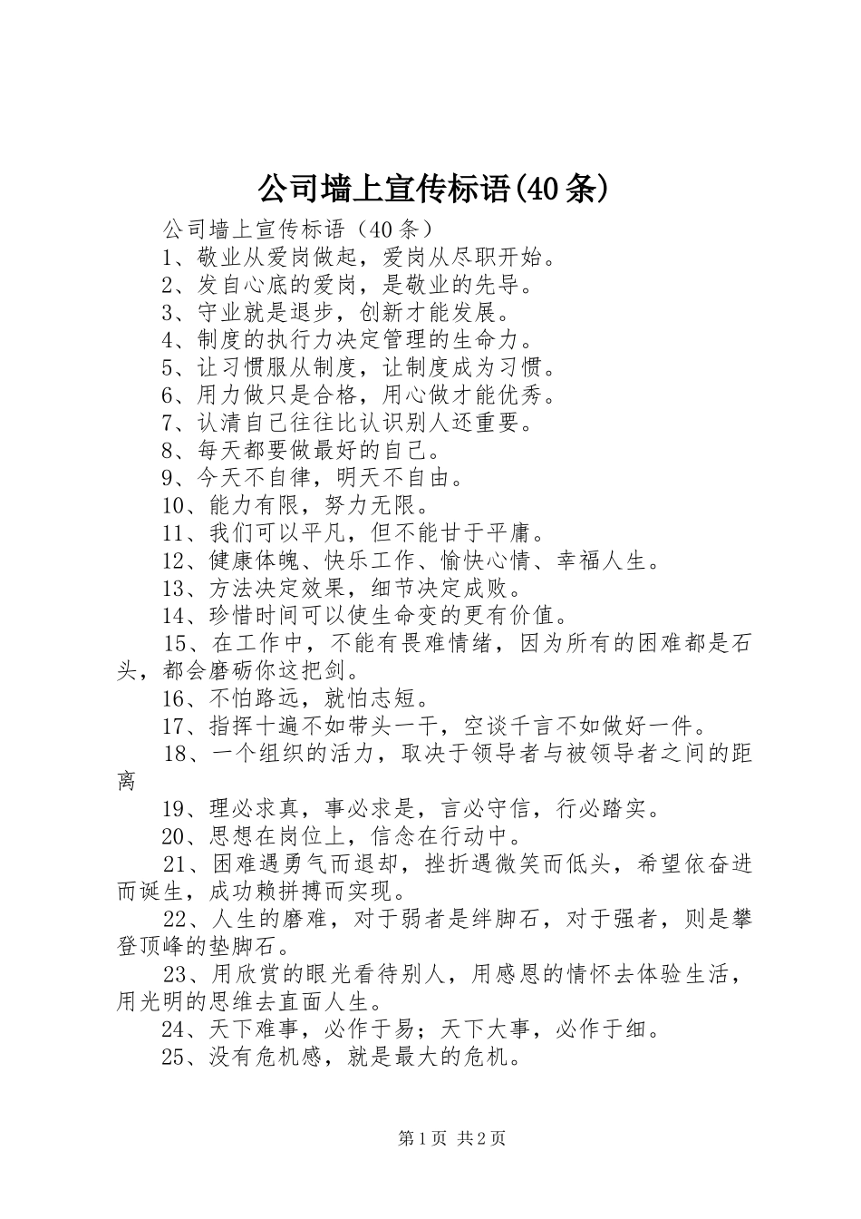 公司墙上宣传标语集锦(40条)_第1页