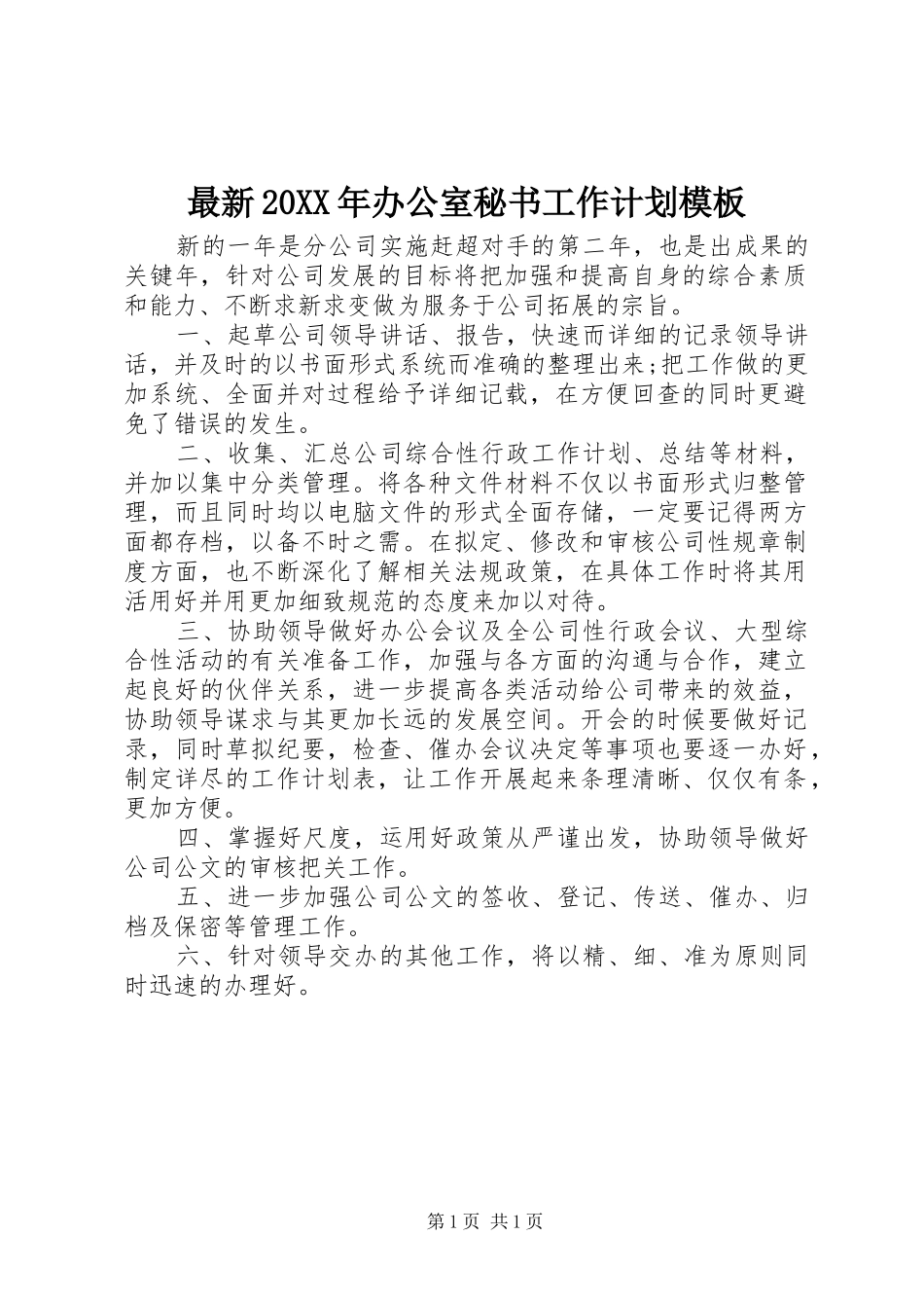 最新20XX年办公室秘书工作计划模板_第1页