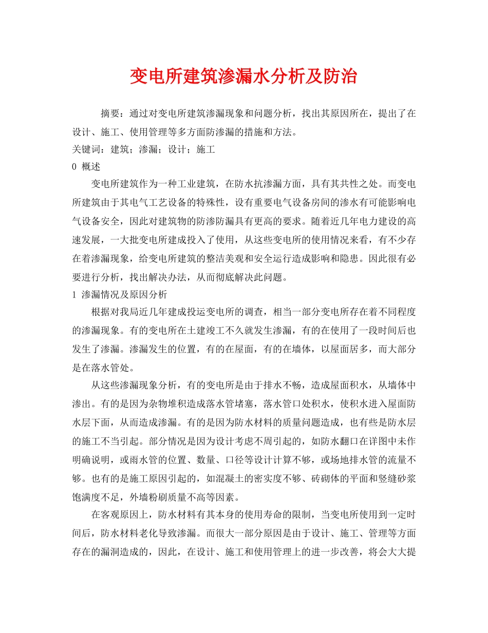 《安全管理论文》之变电所建筑渗漏水分析及防治 _第1页