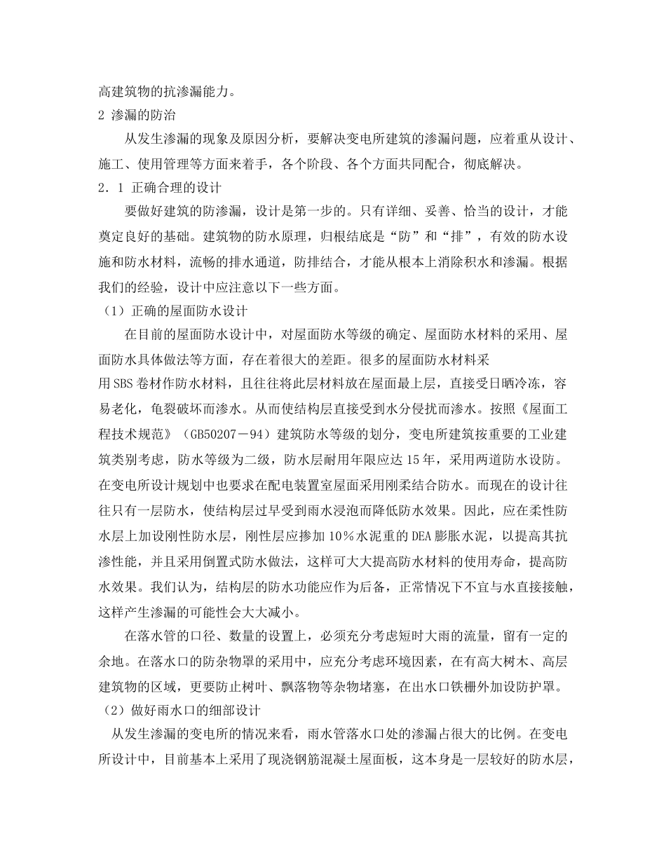 《安全管理论文》之变电所建筑渗漏水分析及防治 _第2页