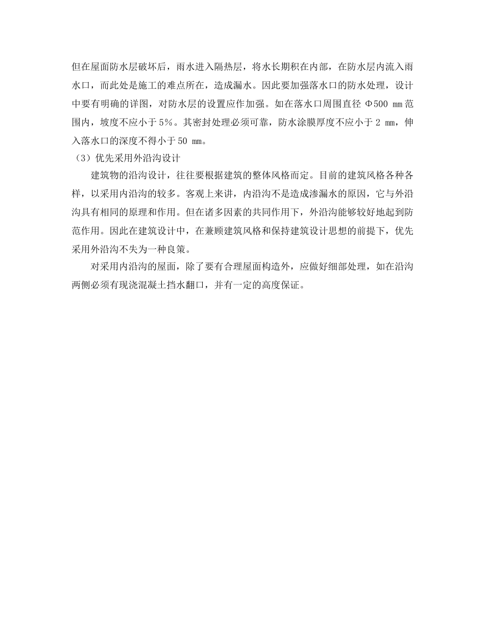 《安全管理论文》之变电所建筑渗漏水分析及防治 _第3页