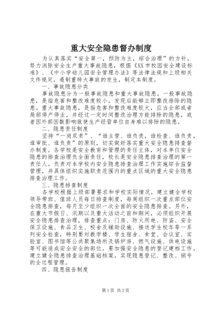 重大安全隐患督办规章制度