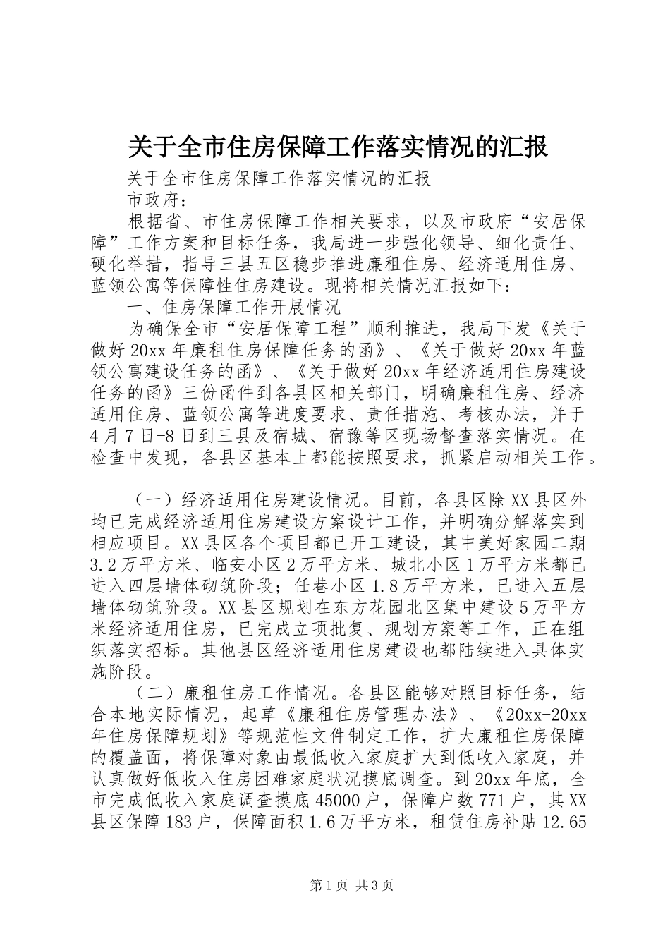 关于全市住房保障工作落实情况的汇报 _第1页