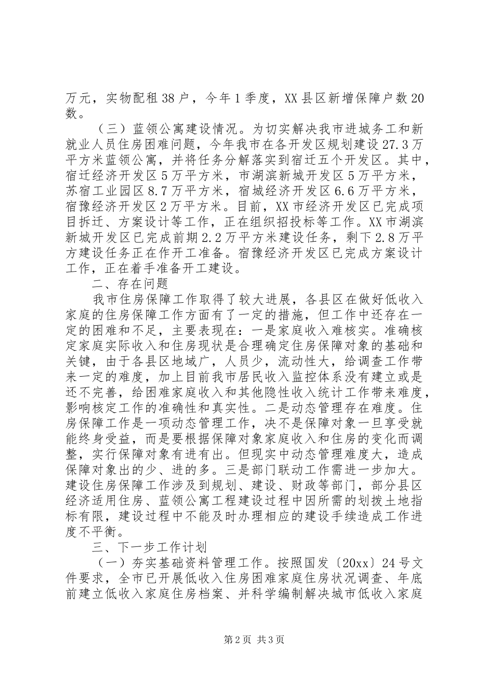 关于全市住房保障工作落实情况的汇报 _第2页