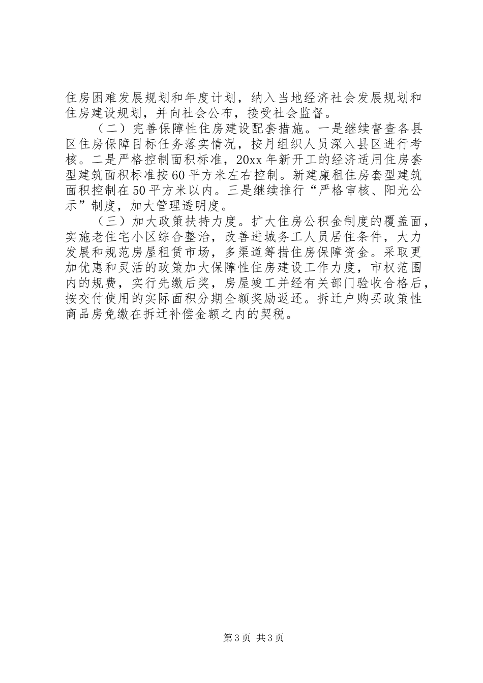 关于全市住房保障工作落实情况的汇报 _第3页